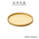 丸盆 24cm 白木 トレイ お盆〔お取り寄せ商品〕