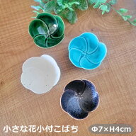 《在庫品》ちいさな花小付 小鉢 お花の小鉢 スタイリッシュ お洒落トルコブルー 黒 粉引き 白備前 孔雀結…