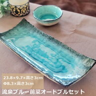 前菜オードブルセット トルコブルー 流泉ブルー 和食器 洋食器 長角皿 千代口 醤油皿 小鉢〔お取り寄せ商…
