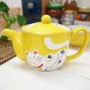 山下窯 急須 茶漉し付き 波佐見焼 有田焼 招福猫ねこ 幸せの黄色ポット お茶 煎茶 緑茶 和食器 日本製〔お取り寄せ商品〕