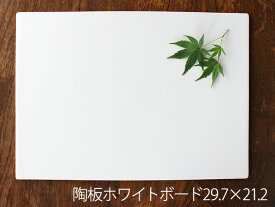 【アウトレット】陶板ホワイトボード29.7×21.2※サイズ誤差あり
