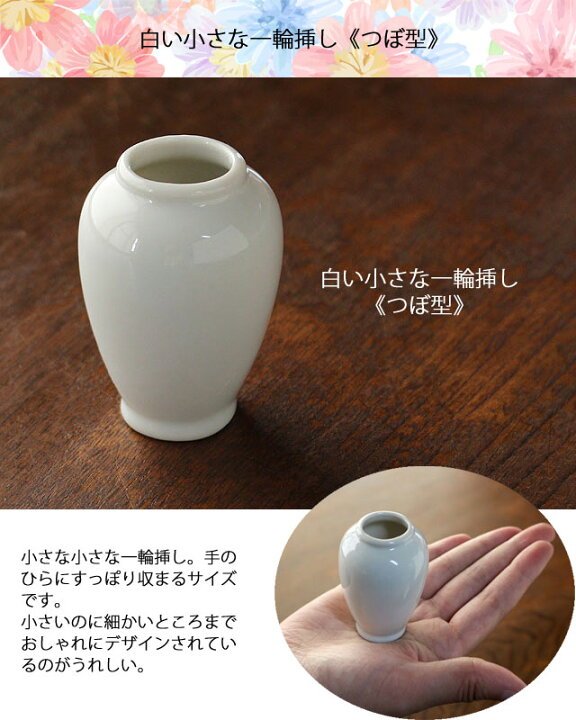 楽天市場】【アウトレット】白い小さな一輪挿し《つぼ型 h6.3cm  