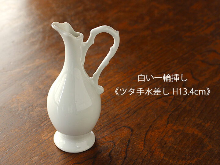 楽天市場】【アウトレット】白い一輪挿し《ツタ手水差し H13.4cm 