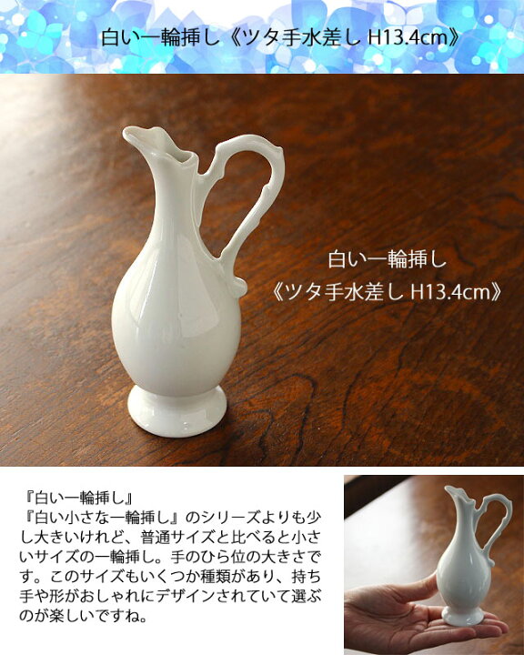 楽天市場】【アウトレット】白い一輪挿し《ツタ手水差し H13.4cm 