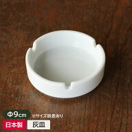 【アウトレット】白い灰皿（小） Φ9cm 【裏の形状おまかせ】 / 日本製 灰皿 99円 小さめ 卓上 業務用 白…
