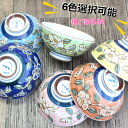 【アウトレット】6色椿ご飯茶碗（6色選択）[Φ11.6×H5.7cm]
