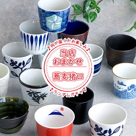 【アウトレット】色・形・サイズ おまかせ そば猪口 磁器製 / 食器 器 蕎麦猪口 蕎麦ちょこ 蕎麦ちょこ そばちょこ 日本製 美濃焼 副菜 デザート カップ 湯のみ 蕎麦 そばつゆ おまかせ ガチャ