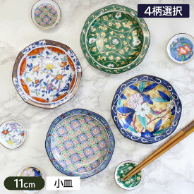 【アウトレット】京友禅 八角小皿 11cm (4柄選択) ※サイズ誤差あり / 小皿 和食器 和風 漬物皿 珍味 お茶請け タレ皿 和菓子 豆皿 天王窯 f456