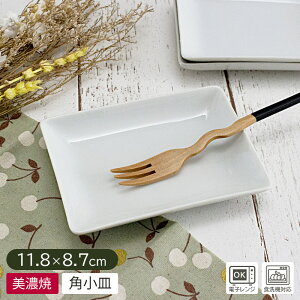 【アウトレット】ホワイト フチ上がり 長角小プレート 11.8cm / 食器 小皿 角皿 四角 長方形 小さい 皿 プレート トレイ 白 長角皿 菓子皿 小物置き 小物トレイ 無地 シンプル アウトレット 日