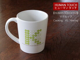【アウトレット】【HUMAN TOUCH 553】 マグカップ Cooking VS Kissing / マグ 白いマグカップ ヒューマンタッチ イラスト入り