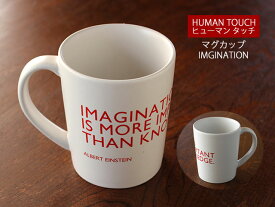 【アウトレット】【HUMAN TOUCH 562】 マグカップ IMGINATION / マグ 白いマグカップ ヒューマンタッチ
