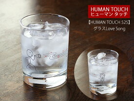 【アウトレット】【HUMAN TOUCH 525】グラスLove Song / ガラス ヒューマンタッチ タンブラー イラスト入り