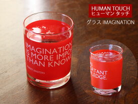 【アウトレット】【HUMAN TOUCH 560】グラス IMAGINATION / ガラス ヒューマンタッチ タンブラー
