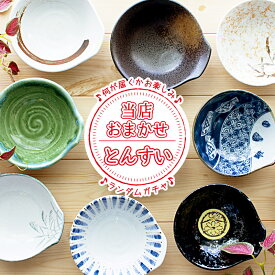 【アウトレット】色柄サイズおまかせ とんすい / 和食器 とんすい お鍋の取り鉢 食器 呑水 小鉢 取り鉢 取り皿 ボウル 鍋小物 鍋取皿 鍋 和柄 和風 和モダン おしゃれ アウトレット 安い 業務用