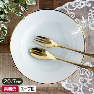 【アウトレット】ゴールドライン スープ皿 Φ20.7cm h4.2cm / 食器 洋食器 白い食器 スープ皿 スープ パスタ皿 金線 ゴールドライン アウトレット 安い おしゃれ シンプル 日本製 美濃焼