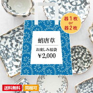 【アウトレット】【送料無料】【同梱可】蛸唐草の器 福袋B（中サイズの器1点or小サイズの器2点） / 福袋 …