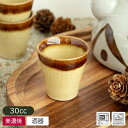 【アウトレット】塗り分け ブラウン×ベージュ ぐい呑み Φ4.4cm H4.5cm / 食器 酒器 お猪口 おちょこ ぐい呑 盃 日本…