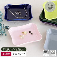 【アウトレット】彩いろ 和風 スクエアプレート（7色選択）9.8cm×11.9cm / 食器 皿 小皿 プレート ミニ…