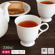 【アウトレット】アフタヌーンティーカップ ホワイト 230cc / 食器 ティーカップ カップ コップ ティーマ…