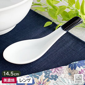 【アウトレット】ツートンカラー陶製レンゲ（黒×白）※釉薬の色抜け・色飛びあり / 食器 レンゲ 蓮華 陶器製レンゲ 匙 スプーン カトラリー 黒 白 モノトーン ラーメン お粥 中華 アウトレット 業務用 安い おしゃれ スタイリッシュ