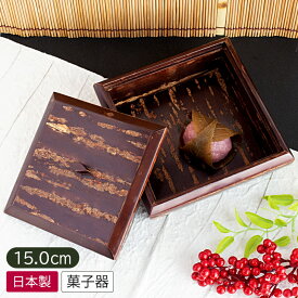 【アウトレット】桜皮製 角菓子器（フタ付） / 工芸品 雑貨 菓子器 菓子箱 木箱 箱 お菓子入れ 小物入れ 蓋付き 木製 木の入れ物 レトロ 伝統工芸品 桜皮 日本製 アウトレット 高級