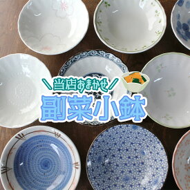 【アウトレット】当店おまかせ 副菜小鉢（1個売り）Φ14cm前後 / 小鉢 スタッフおまかせ 福袋 取り鉢 浅鉢 和食器 洋食器 副菜 煮物 サラダ 在庫処分 ガチャ 業務用 大量注文可