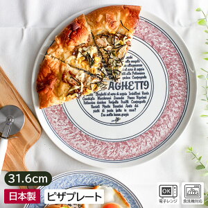 【アウトレット】ナポリ ピザプレート 31.6cm / リムプレート リム皿 プレート 食器 洋食器 カフェ うつわ 器 おしゃれ 皿 パスタ スープ スープ皿 アウトレット アウトレット食器