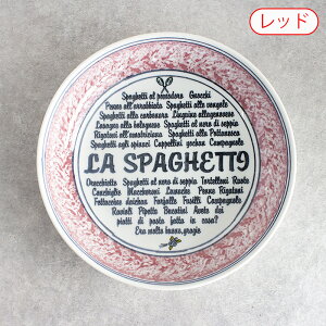 【アウトレット】ナポリ パスタボール 23.9cm (2色選択) / パスタ パスタ皿 パスタプレート プレート 食器 洋食器 カフェ ホームパーティ うつわ 器 おしゃれ 皿 スープ スープ皿 アウトレット