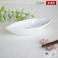 【アウトレット】舟型 ミニ ベーカー 13.6cm/ 陶器 陶磁器 食器 白 ホワイト 小さめ 小 小付 小鉢 器 ソ…