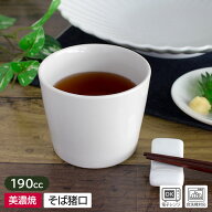 【アウトレット】白磁 シンプル そば猪口 190cc / 和食器 食器 シンプル 無地 白 蕎麦猪口 千代口 蕎麦そ…