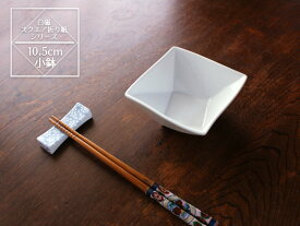 【アウトレット】白磁 スクエア 折り紙 10.5cm 小鉢 / 白い食器 おひたし 和え物 デザートカップ シンプル 無地