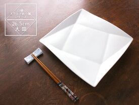 【アウトレット】白磁 スクエア 折り紙 26.5cm 大皿 / 白い食器 シンプル 無地 盛り皿 パスタ 正角皿 角皿