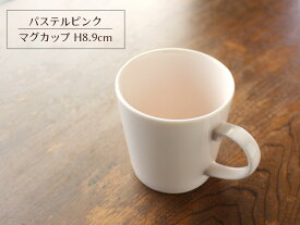 【アウトレット】パステルピンク マグカップ H8.9cm / ココア ミルク コーヒー マグ お茶 ティータイム 無地 桃色