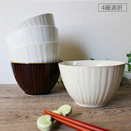 【アウトレット】白・茶系の4カラー しのぎ 深小鉢 Φ10cm（4色選択） / 和食器 食器 小鉢 ボウル 小さい…