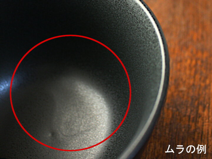 【アウトレット】黒マット深型茶漬け碗 サラーミキ 黒マット深型茶漬け碗