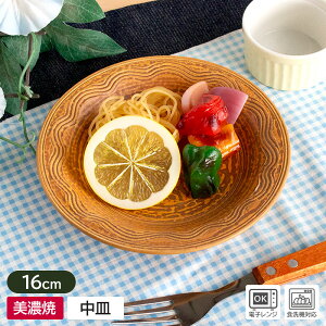 【アウトレット】茶巻 5.0皿 Φ16cm×h3cm / 食器 皿 中皿 丸皿 取り皿 洋風 サラダ デザート皿 ケーキ皿 茶色 ブラウン 波 まだら 日本製 美濃焼 アウトレット