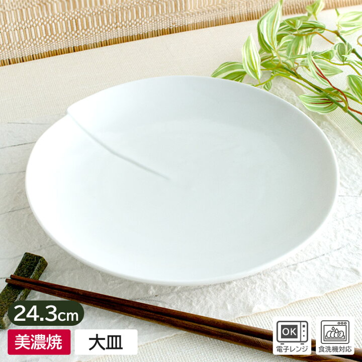 楽天市場】【アウトレット】白 重ね 大皿 Φ24.3cm / 食器 白い食器 皿 
