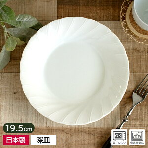 【アウトレット】ホワイト リムネジ クープ皿 19.5cm / 食器 洋食器 スープ皿 カレー皿 パスタ皿 深皿 中皿 サラダボウル 美濃焼 日本製