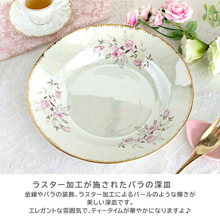楽天市場】【アウトレット】ラスター ローズ 深皿 Φ23cm / 洋食器 食器 