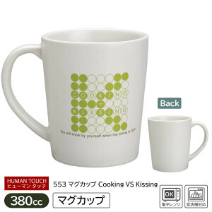 �y�A�E�g���b�g�z �}�O�J�b�v Cooking VS Kissing �iHUMAN TOUCH�j553 / �}�O�J�b�v �}�O �H�� �R�b�v �傫�߃}�O �� �z���C�g �q���[�}���^�b�` HUMAN TOUCH �A�[�g �f�U�C�i�[ �C���X�g����}�O