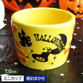 【訳アリ】【アウトレット】イエローハロウィンミニカップ（柄おまかせ） / 柄おまかせ フリーカップ 陶器 おしゃれ 小鉢 デザートカップ カボチャ かぼちゃ Halloween ディスプレイ デコレーション