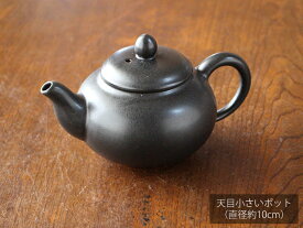 【アウトレット】天目 小さいポット（直径約10cm） / 紅茶 お茶 ティータイム 急須 黒いポット 一人用 ミニポット ポット