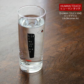 【アウトレット】【HUMAN TOUCH 504】ロンググラスLife Becomes Art