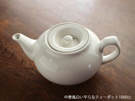 【アウトレット】中華風白い平らなティーポット1000cc / 紅茶 お茶 中国茶 ウーロン茶 急須 土瓶 白いポット 陶器