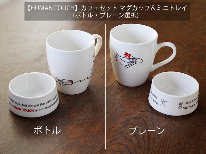 楽天市場】【アウトレット】【HUMAN TOUCH】カフェセット マグカップ 