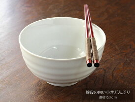 【アウトレット】線段の白い小丼 どんぶり 直径15.3cm / 白磁 白い食器 小さい丼 多用丼 小丼