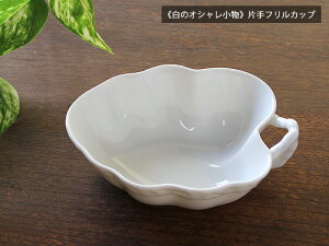 【アウトレット】《白のオシャレ小物》片手フリルカップ / ニューボン カフェ食器 ミニカップ ポーセリンアート デザート ヨーグルト 小鉢 白い食器