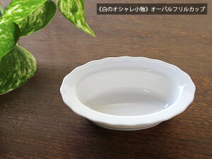 【アウトレット】《白のオシャレ小物》オーバルフリルカップ / ニューボン カフェ食器 ミニカップ ポーセリンアート デザート ヨーグルト 小鉢 白い食器