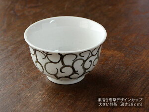 【アウトレット】手描き唐草 デザインカップ (高さ5.8cm)/ フリーカップ 煎茶 大きめ煎茶 煎茶碗 デザートカップ 小鉢 湯呑み ゆのみ 湯飲み