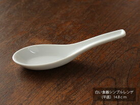 【アウトレット】白い食器 シンプルレンゲ(平底）14.8cm / ホワイト れんげ 和 中華料理 お鍋 ラーメン 白磁レンゲ